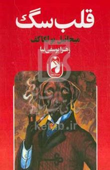 کتاب قلب سگ