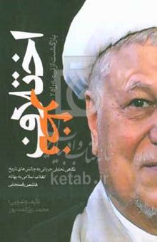 کتاب اختلاف نظر: نگاهی تحلیلی، جریانی به برخی چالش‌های تاریخ انقلاب اسلامی به بهانه هاشمی رفسنجانی
