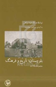 کتاب بلوچستان؛ تاریخ و فرهنگ: مجموعه مقالات