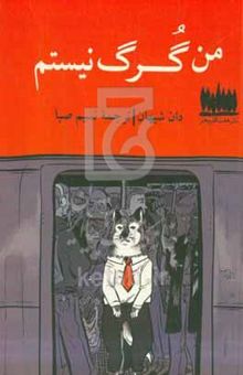 کتاب من گرگ نیستم