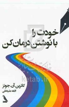 کتاب خودت را با نوشتن درمان کن