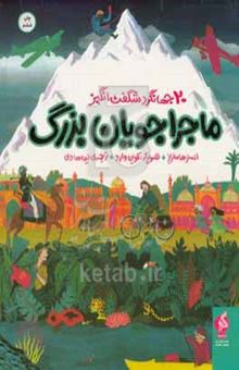 کتاب ماجراجویان بزرگ: سفر باورنکردنی ۲۰ جهانگرد شگفت‌انگیز
