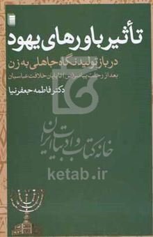 کتاب تاثیر باورهای یهود در بازتولید نگاه جاهلی به زن: بعد از رحلت پیامبر (ص) تا پایان خلافت عباسیان