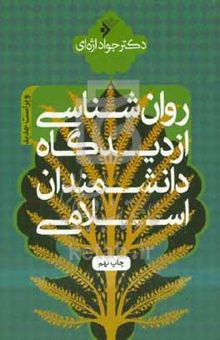 کتاب روان‌شناسی از دیدگاه دانشمندان اسلامی