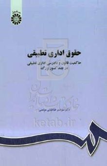 کتاب حقوق اداری تطبیقی: حاکمیت قانون و دادرسی اداری تطبیقی در چند کشور بزرگ نوشته منوچهر طباطبایی‌موتمنی