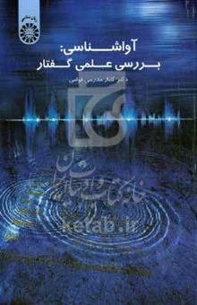 کتاب آواشناسی: بررسی علمی گفتار نوشته گلناز مدرسی‌قوامی،مریم جابر