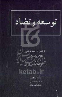 کتاب توسعه و تضاد: کوششی در جهت تحلیل انقلاب اسلامی و مسائل اجتماعی ایران
