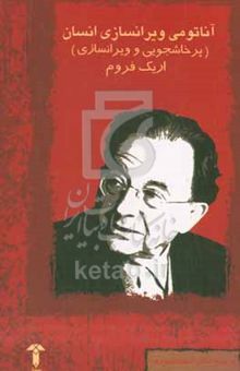 کتاب آناتومی ویرانسازی انسان (پرخاشجویی و ویرانسازی)