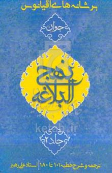 کتاب بر شانه‌های اقیانوس: نهج‌البلاغه جوان ترجمه و شرح خطبه صد و یک تا صد و هشتاد