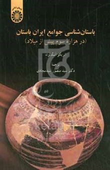 کتاب باستان‌شناسی جوامع ایران باستان (در هزاره سوم پیش از میلاد)