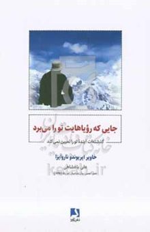 کتاب جایی که رویاهایت تو را می‌برد: گذشته‌ات آینده تو را تعیین نمی‌کند