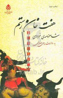 کتاب هفت‌ خان رستم: شاهنامه‌ی فردوسی