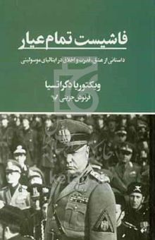 کتاب فاشیست تمام عیار: داستانی از عشق، قدرت و اخلاق در ایتالیای موسولینی