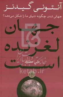 کتاب جهان لغزنده است: جهانی‌شدن چگونه دنیای ما را شکل می‌دهد؟