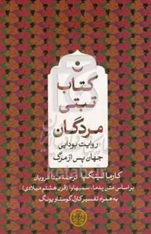 کتاب کتاب تبتی مردگان: روایت بودایی جهان پس از مرگ نوشته کارمالینگپا