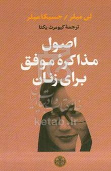 کتاب اصول مذاکره موفق برای زنان