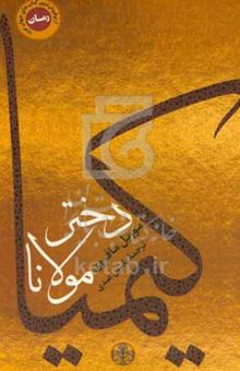 کتاب کیمیا دختر مولانا