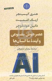 کتاب عصر هوش مصنوعی و آینده ما انسان‌ها