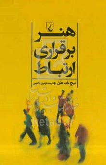 کتاب هنر برقراری ارتباط