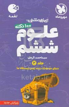 کتاب لقمه ۱۰۰ نکته علوم ششم تیزهوشان: جلد دوم/دنیای موجودات زنده، زمین زیستگاه ما