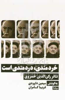 کتاب خردمندی، دردمندی است: تئاتر رکن‌الدین خسروی