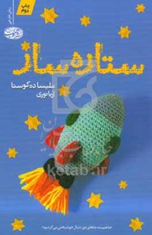 کتاب ستاره‌ساز نوشته ملیسا داکوستا،حامد منصوریان