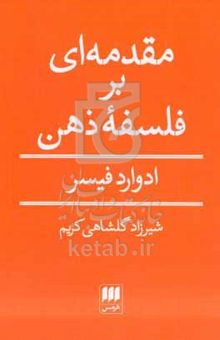 کتاب مقدمه‌ای بر فلسفه ذهن