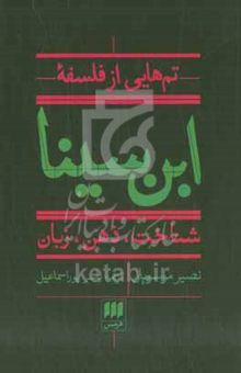 کتاب تم‌هایی از فلسفه ابن‌سینا: شناخت، ذهن،‌ زبان