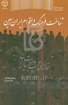 کتاب شناخت فرهنگ و اقوام ایران زمین