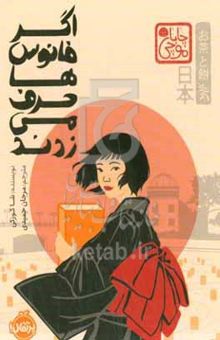 کتاب اگر فانوس‌ها حرف می‌زدند
