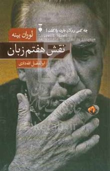 کتاب نقش هفتم زبان: چه کسی رولان بارت را کشت؟