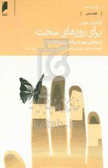 کتاب اقتصاد خوب برای روزهای سخت: پاسخ‌هایی بهتر به بزرگ‌ترین مشکلات ما