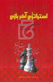 کتاب استراتژی آخر بازی