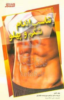 کتاب تناسب اندام شکم و پهلو