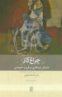 کتاب چراغ گاز: داستان دستکاری و فریب احساسی نوشته پاتریک همیلتون