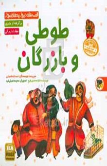 کتاب طوطی و بازرگان: برگرفته از مثنوی (مهارت زیرکی)