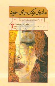کتاب مادری کردن برای خود: خودیاری و درمان برای دختران بزرگسال