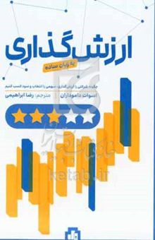 کتاب ارزش‌گذاری به زبان ساده: چگونه شرکتی را ارزش‌گذاری، سهمی را انتخاب و سود کسب کنیم