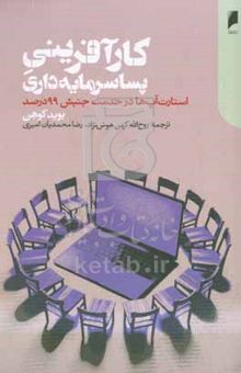 کتاب کارآفرینی پساسرمایه‌داری: استارت‌آپ‌ها در خدمت جنبش ۹۹ درصد