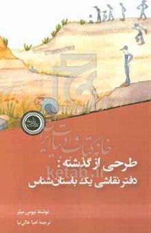 کتاب طرحی از گذشته: دفتر نقاشی یک باستان‌شناس
