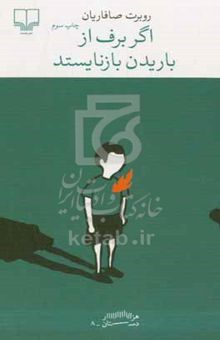 کتاب اگر برف از باریدن بازنایستد