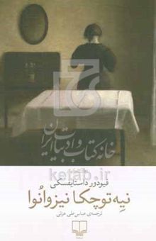 کتاب نیه‌توچکا نیزوانوا