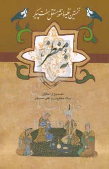کتاب نه منظر: نخستین نظیره منثور مستقل هفت پیکر روایت آسیای میانه احتمالا سده نهم هجری