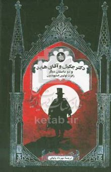 کتاب دکتر جکیل و آقای هاید و دو داستان دیگر