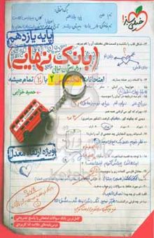 کتاب بانک نهایی - امتحانات انگلیسی ۲ با ۲۰ تمام میشه