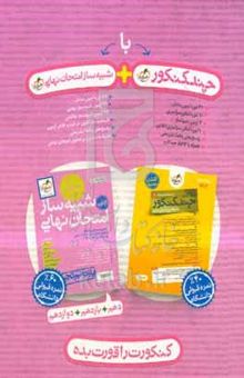 کتاب شبیه‌ساز امتحان نهایی یازدهم تجربی