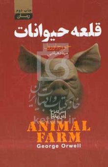 کتاب قلعه حیوانات (دو زبانه)