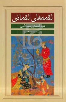 کتاب لقمه‌های لقمانی: دفتر نخست (سعدی)