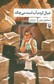 کتاب خیال کردم آب است می‌چکد