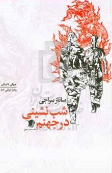 کتاب شب‌نشینی در جهنم